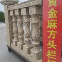 鹤壁 黄金麻花岗岩方光栏杆花瓶柱将军柱