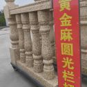 鹤壁 黄金麻花岗岩圆光栏杆花瓶柱将军柱