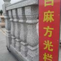 鹤壁 白麻花岗岩方光栏杆花瓶柱将军柱