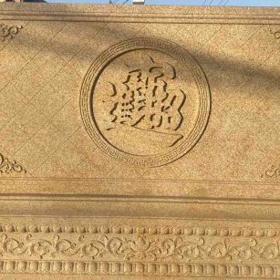 鹤壁 大型黄金麻花岗岩照壁，屏风，影壁（招财进宝）